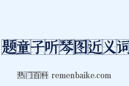 题童子听琴图近义词是什么意思的图片